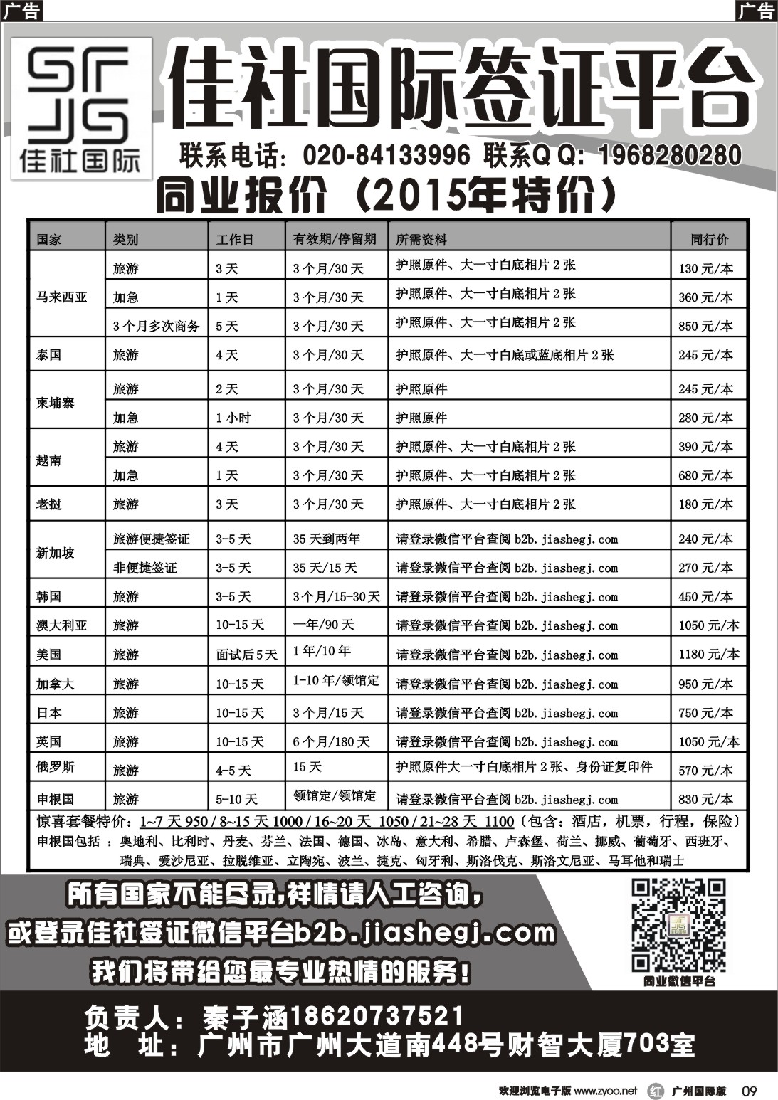 r009  佳社国际签证平台