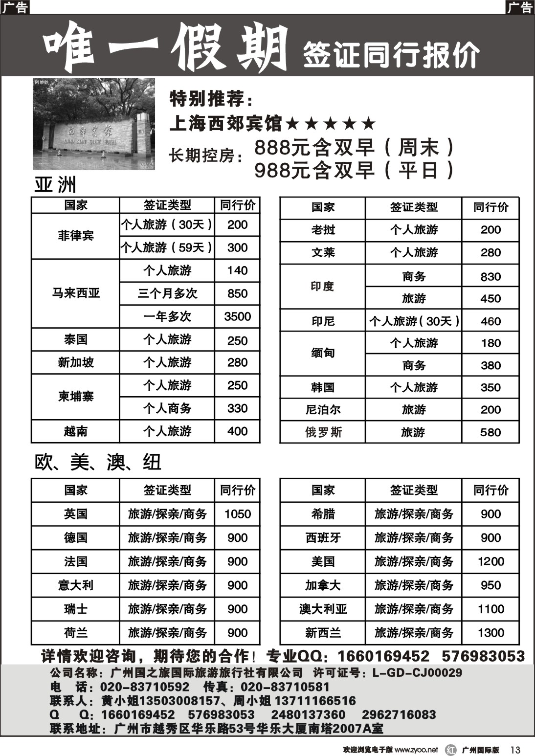 r013 唯一假期-全球签证同行报价
