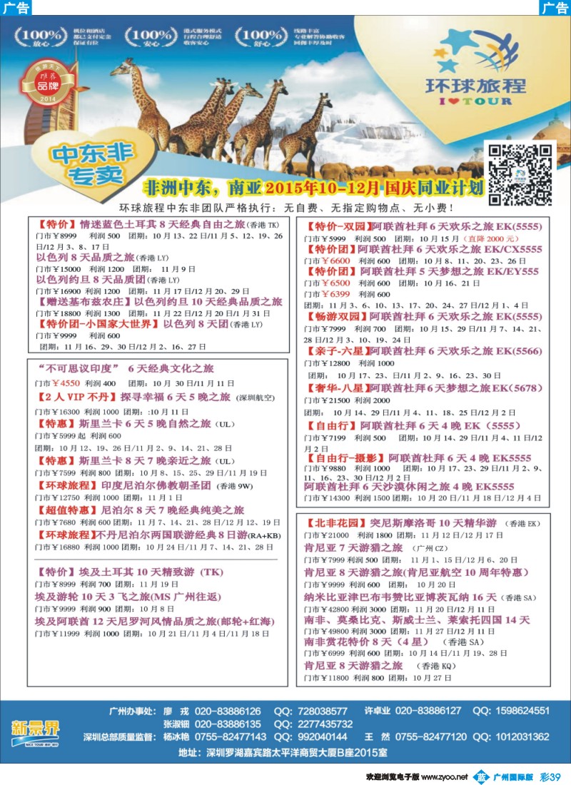 彩b039 新景界-环球旅程-中东非洲计划