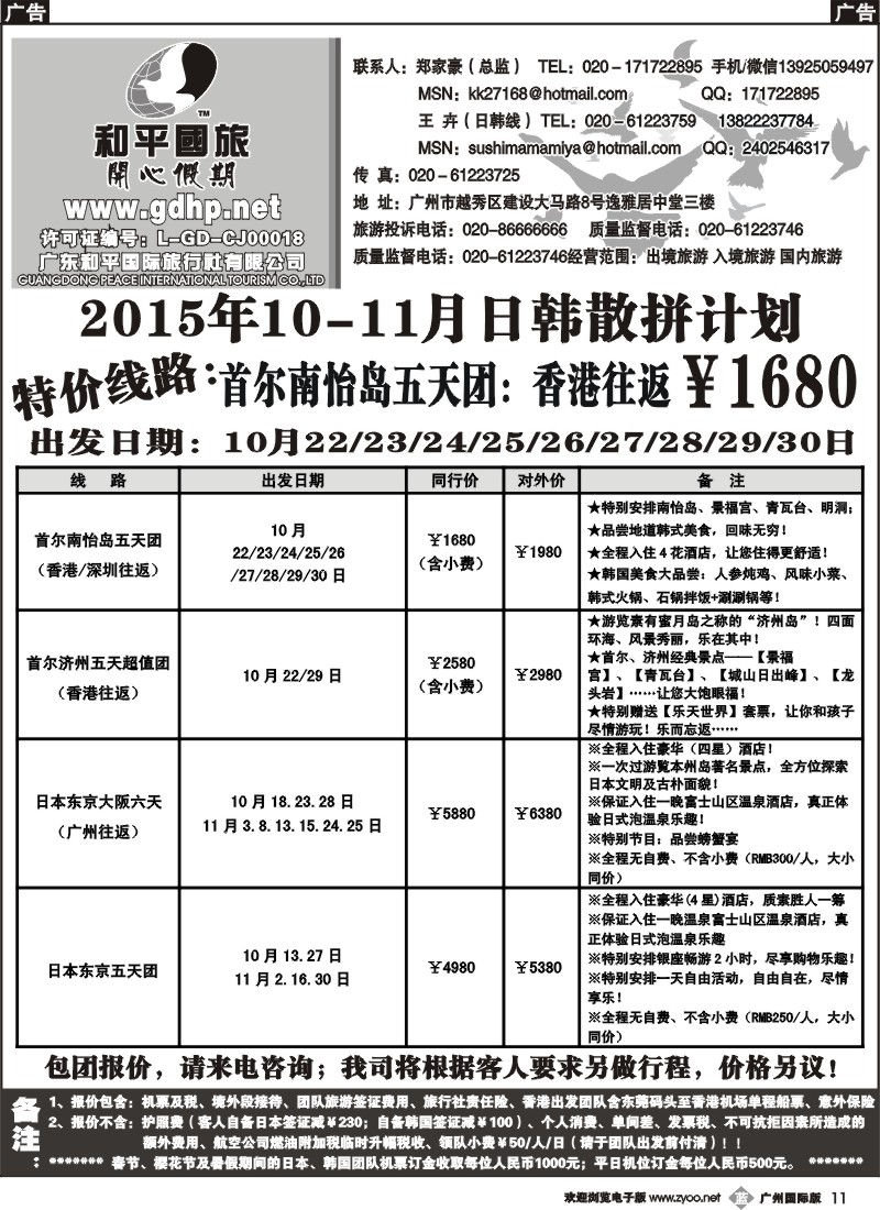 b011 和平国旅-10-11月日韩散拼计划