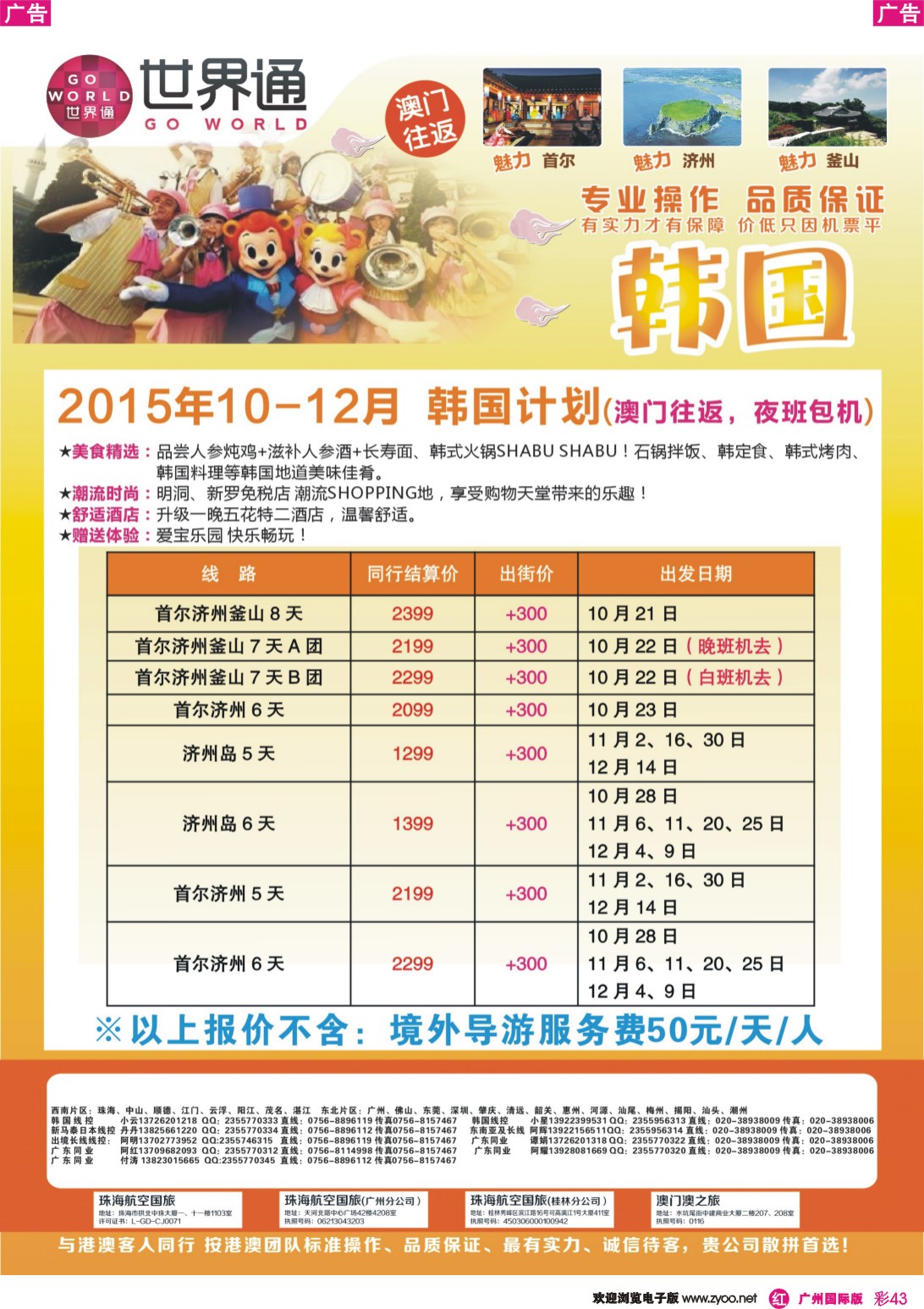 彩r043 世界通-韩国10-12月计划(澳门往返，夜班包机)｛01990｝