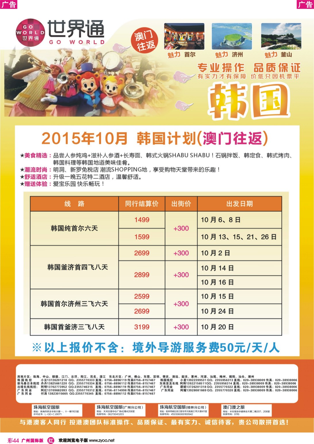 彩r044 世界通-韩国10月计划(澳门往返)｛01990｝