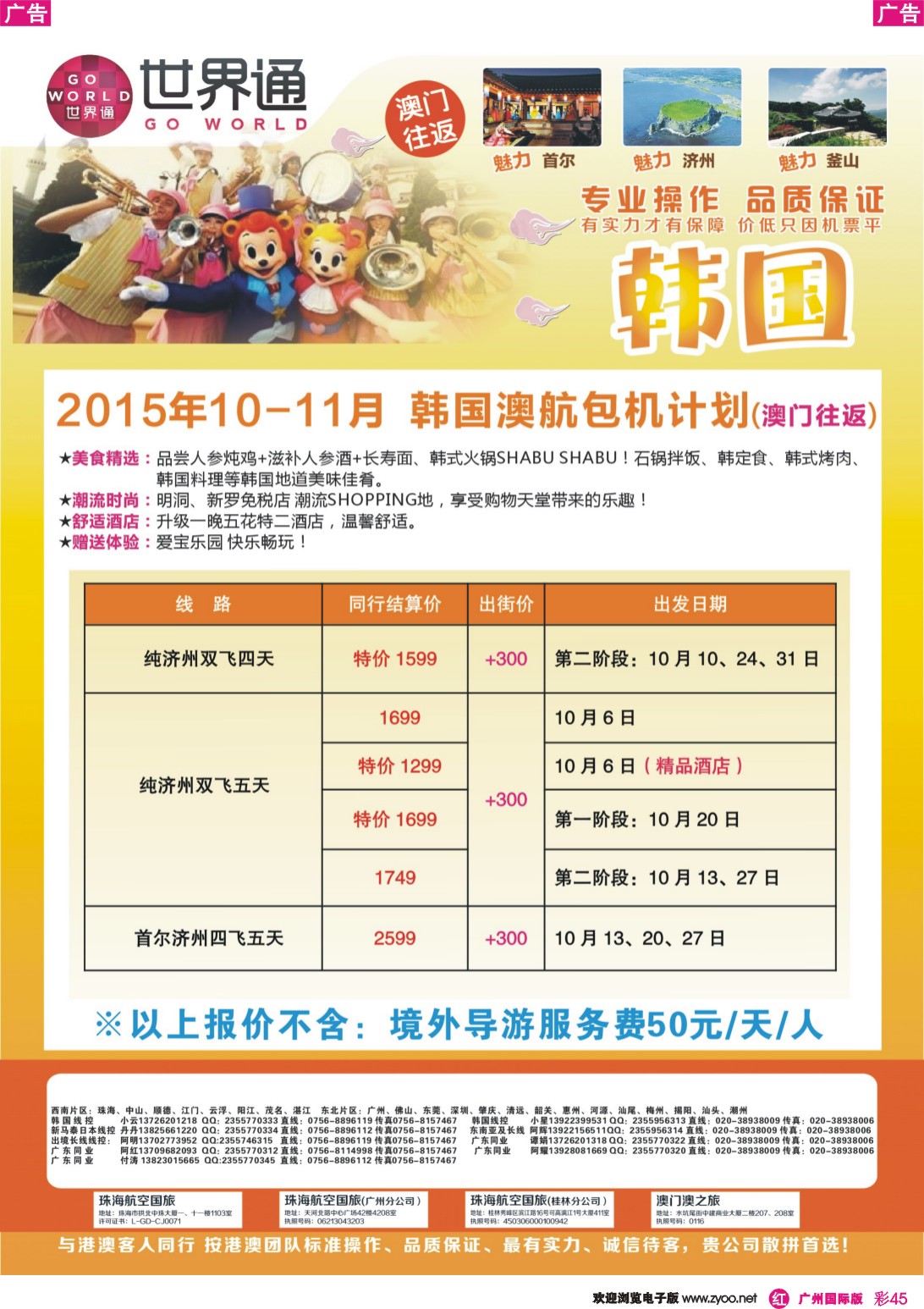 彩r045  世界通-韩国10-11月澳航包机计划(澳门往返)｛01990｝