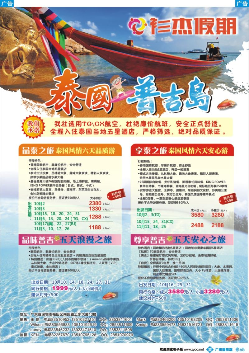 彩b065 衫杰假期-泰国、普吉岛专线 特价计划