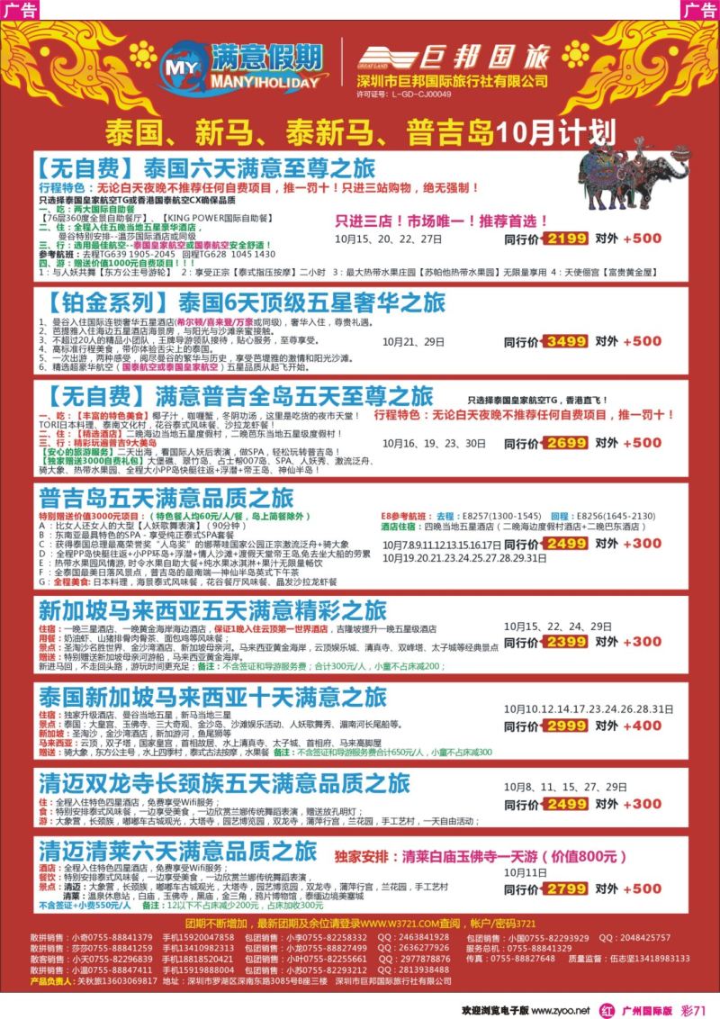 彩r071【巨邦国旅总部】（满意假期）——品质泰新马专线