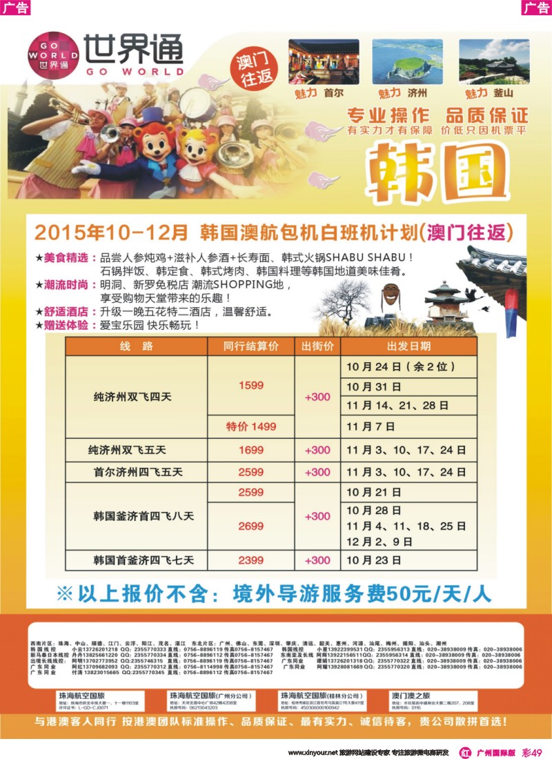 彩r049 世界通-韩国10-12月计划（澳门往返）