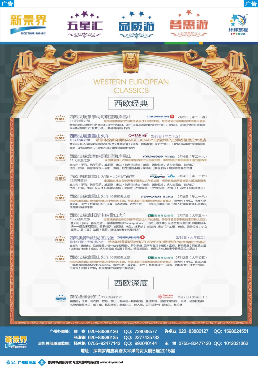彩b054 新景界-环球旅程-欧洲春节计划