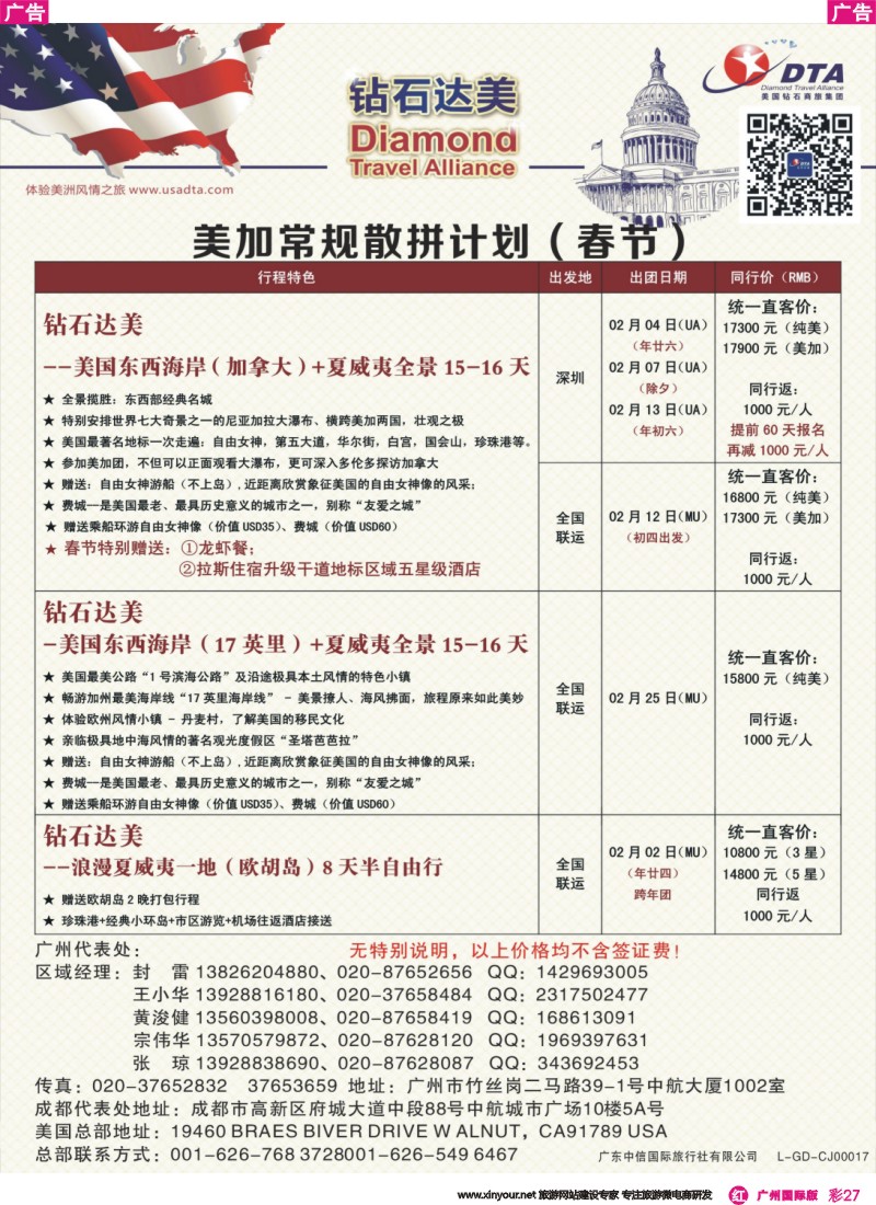 彩r027 DTA钻石达美--美国常规（春节）散拼计划 6 