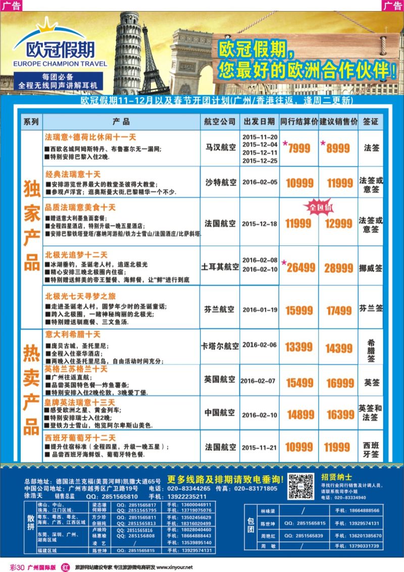 彩r030 欧冠假期-2015年欧洲专线计划
