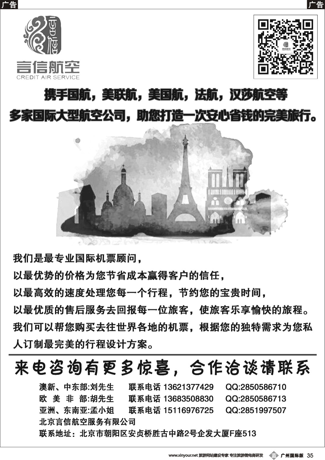 b035 北京言信--国际机票批发销售