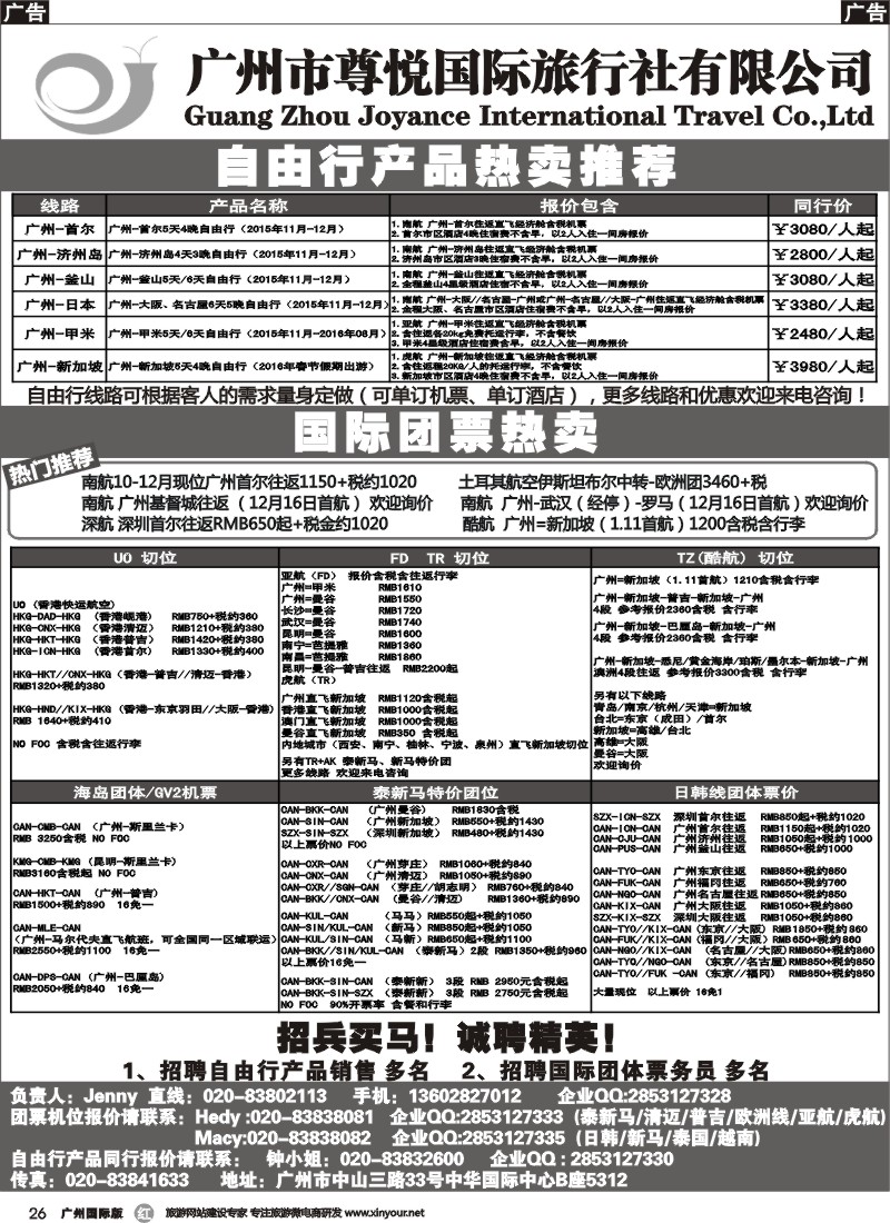 r026 尊悦国旅-专业国际团体机票和自由行产品批发(广州国际版)