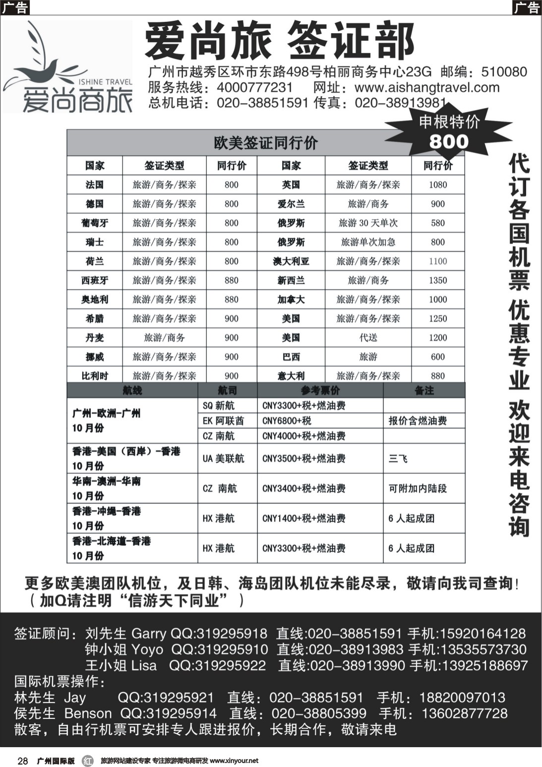 r028 爱尚旅签证部-特惠签证、机票