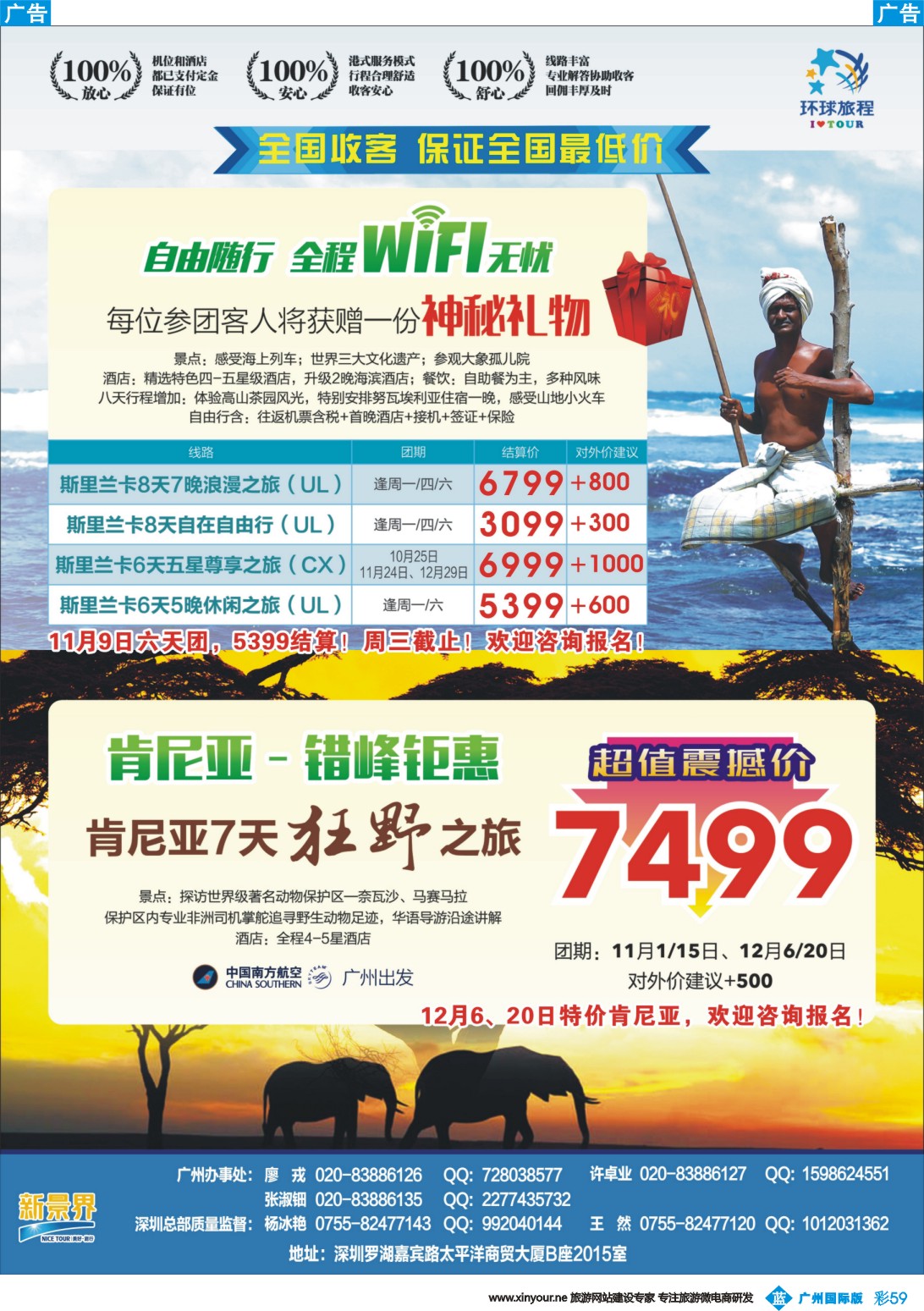 彩b059  新景界-环球旅程-斯里兰卡+肯尼亚计划