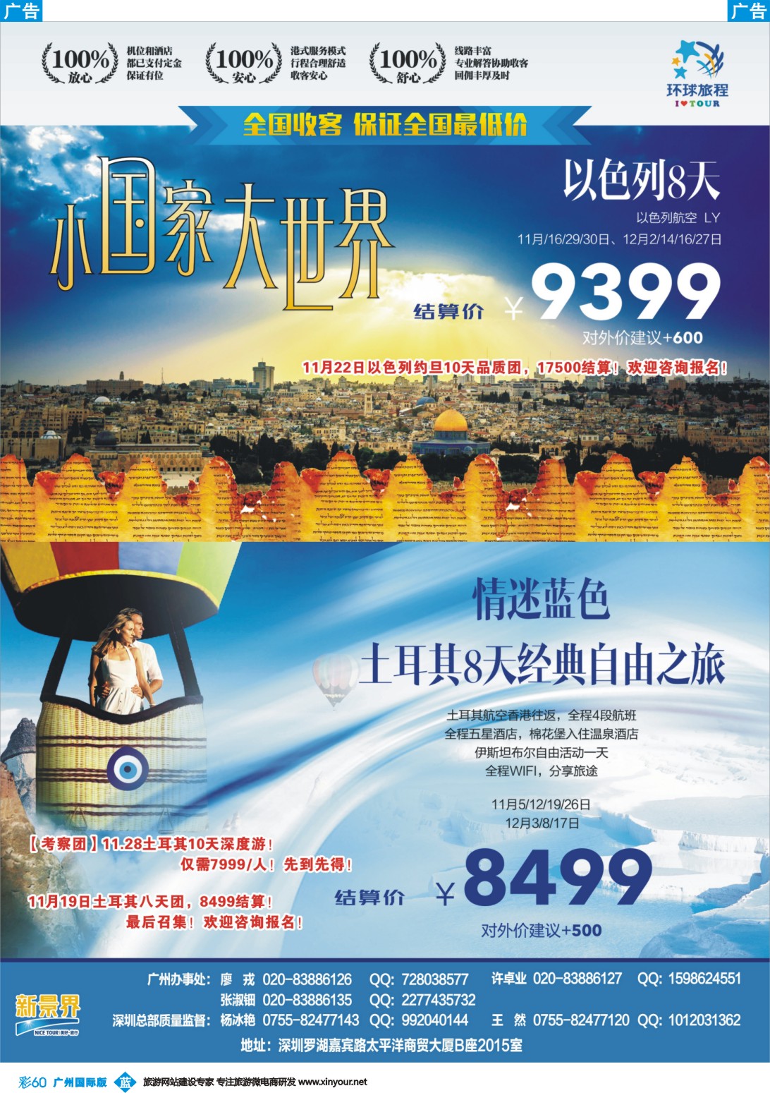 彩b060 新景界-环球旅程-土耳其+以色列计划