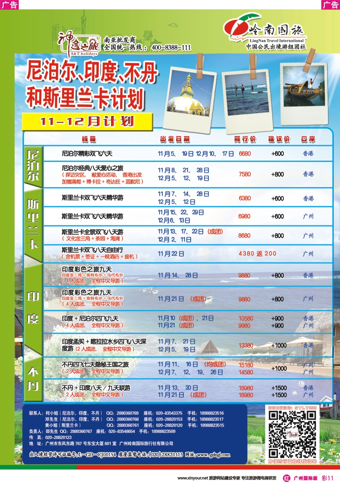 彩r011 神途之旅-斯里兰卡不丹印度尼泊尔11月-12月计划