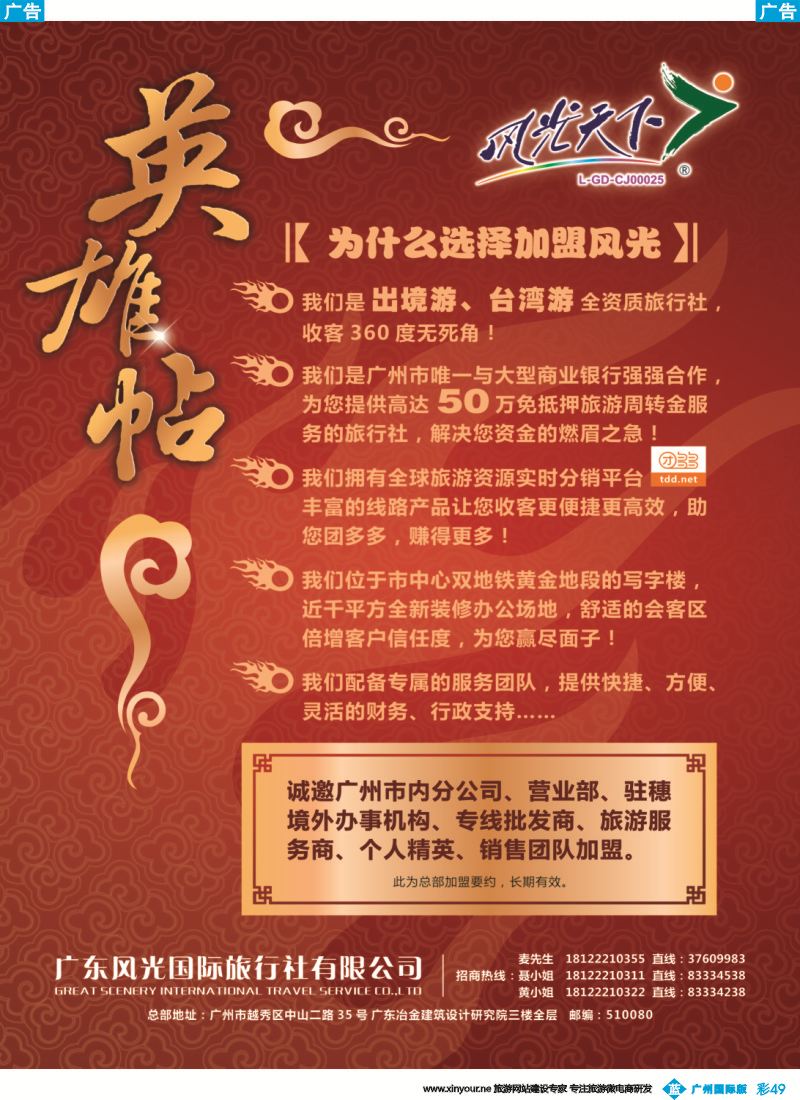 彩b049 风光天下——诚邀旅游业精英加入，共创辉煌再攀高峰！