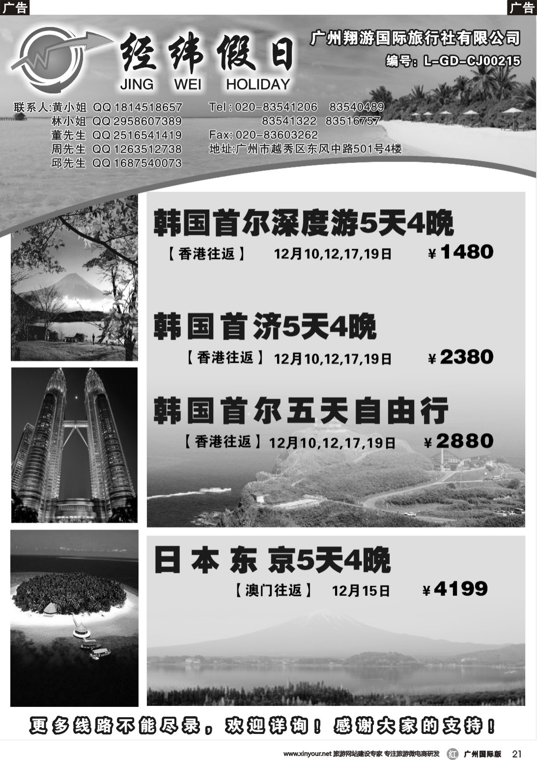 r021 经纬假日11-12月日韩计划