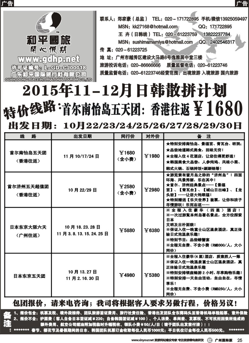 r025 和平国旅-10-11月日韩散拼计划