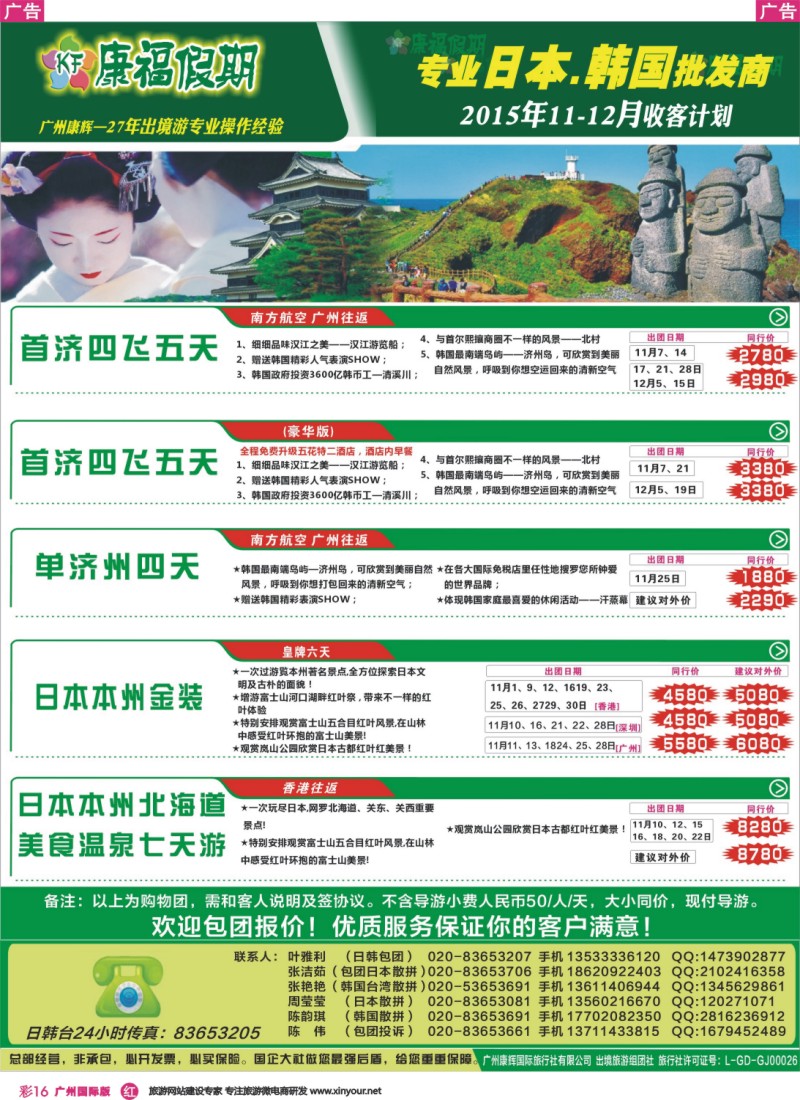 彩r016 康福假期--2015年11-12月日韩线同业计划