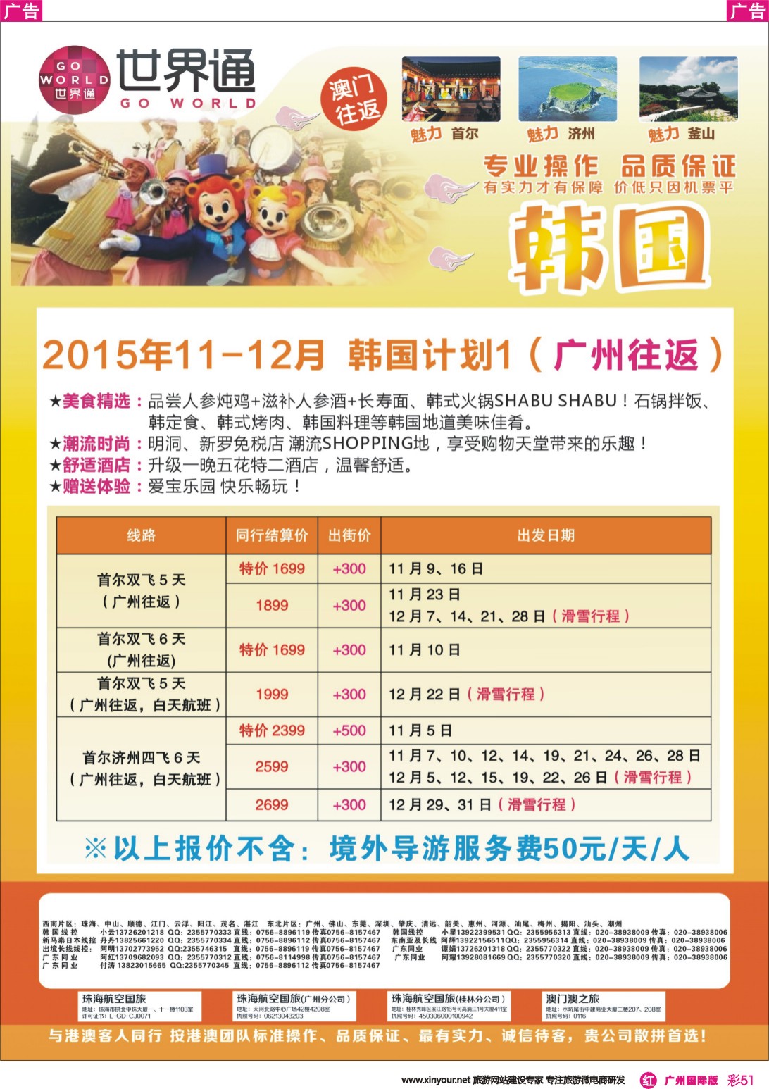 彩r051 世界通-韩国11-12月计划1（广州往返）｛01990｝