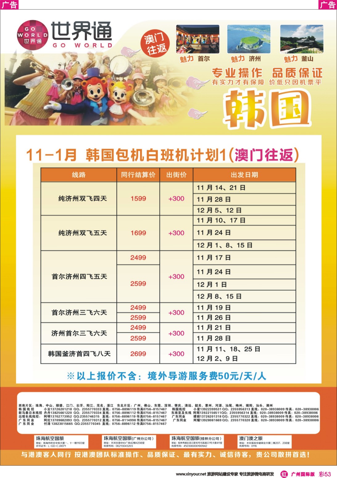 彩r053 世界通-韩国11-1月计划1（澳门往返）｛01990｝