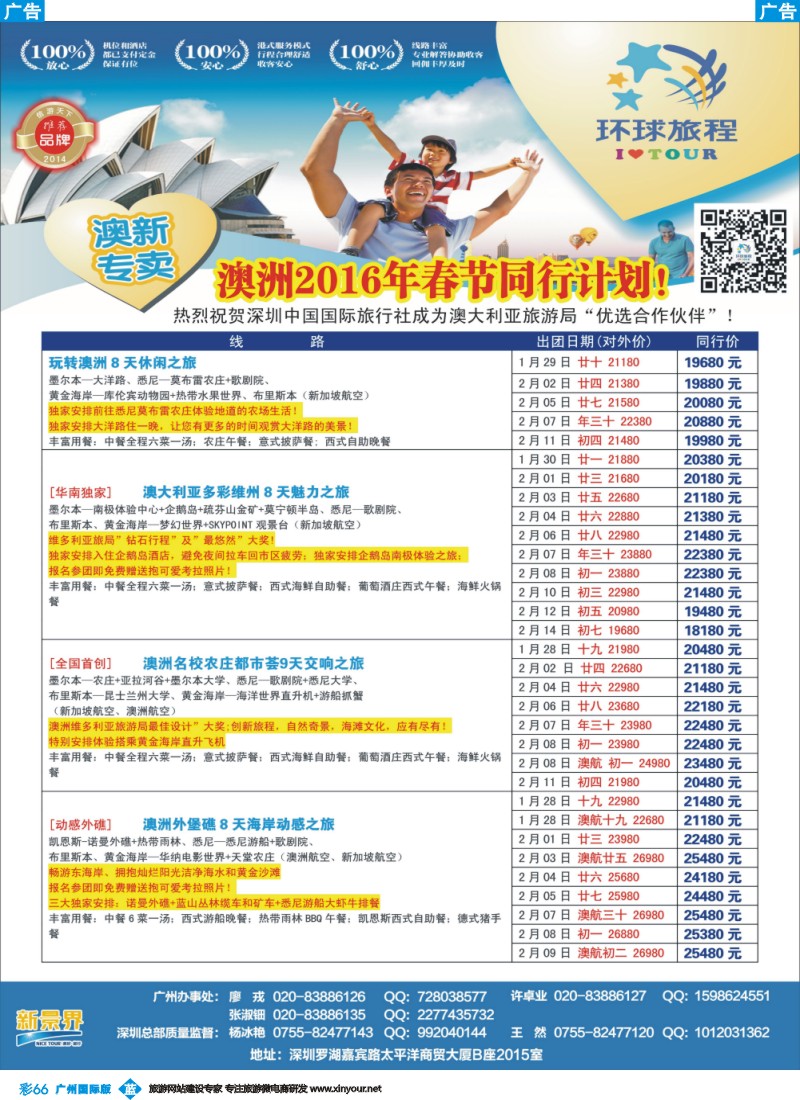 彩b066 新景界-环球旅程-澳新春节计划