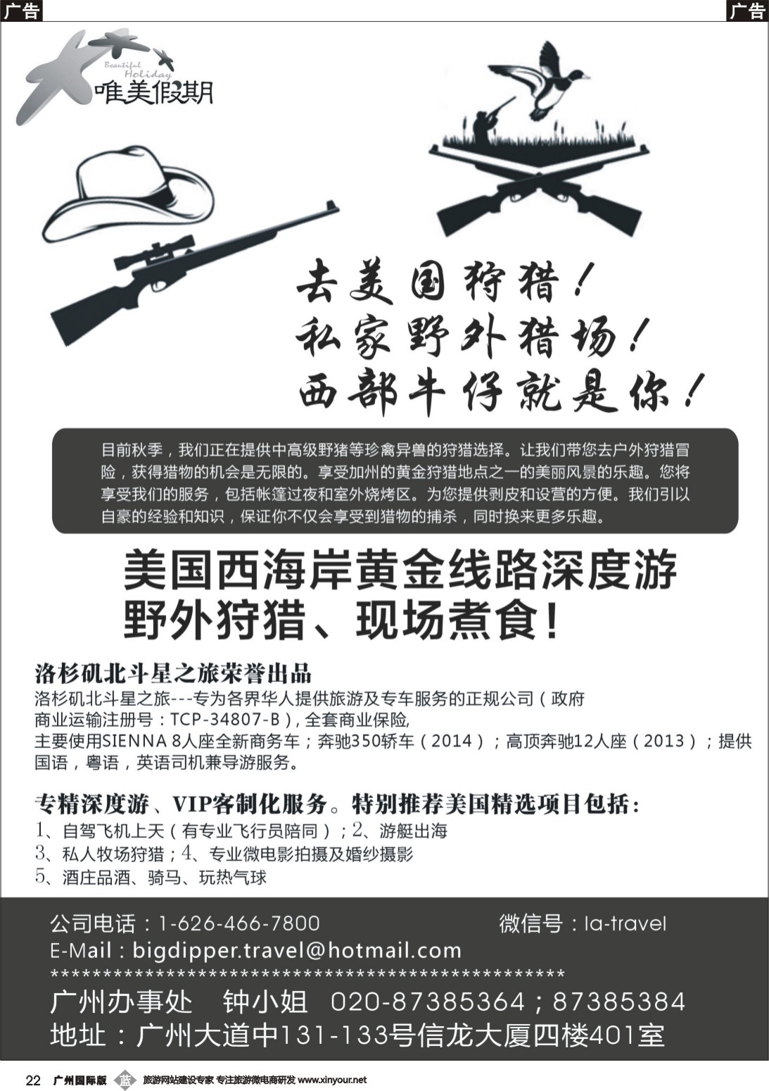 b022 唯美假期、韩之旅-去美国狩猎同业计划
