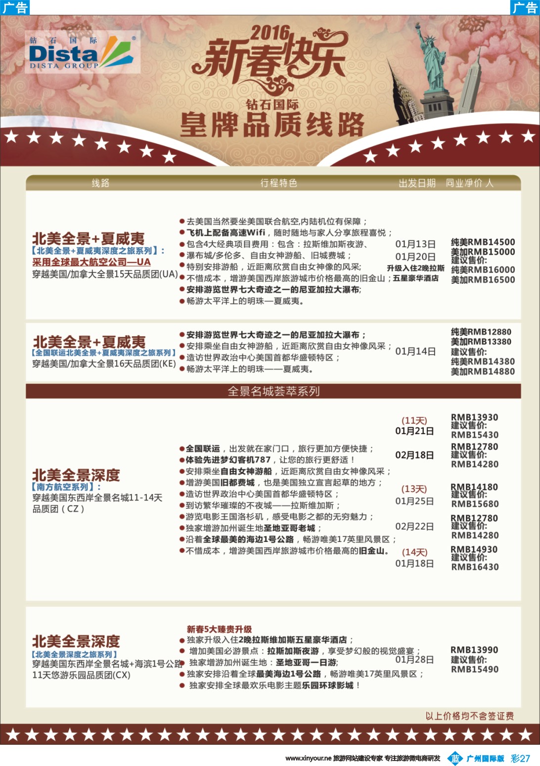 彩b027 DISTA钻石国际——2015年北美特色品质线路