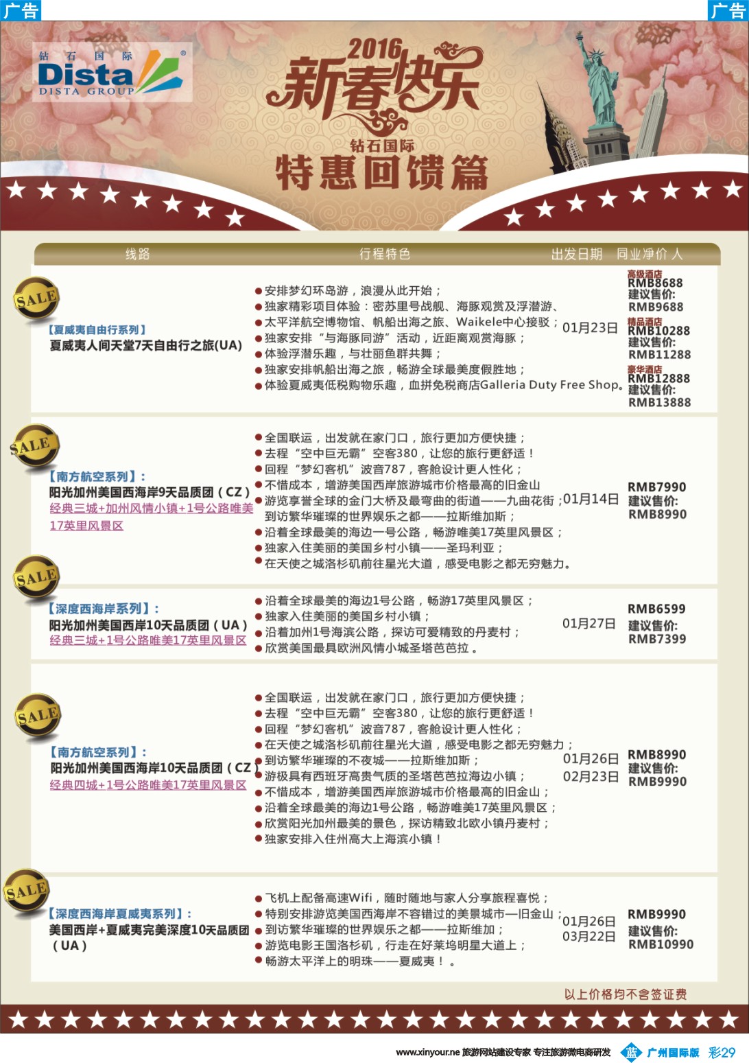 彩b029 DISTA钻石国际——2015年北美特色品质线路