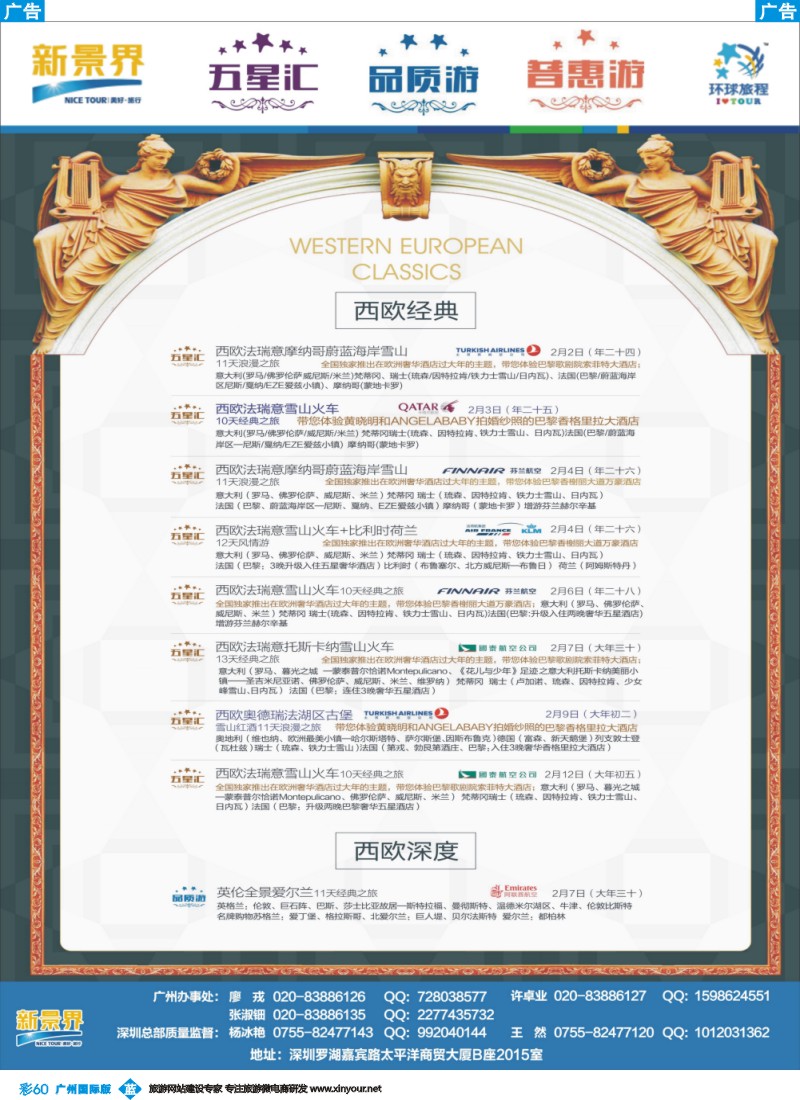 彩b060 新景界-环球旅程-欧洲春节计划
