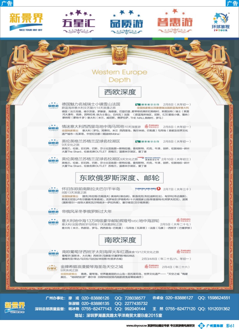 彩b061 新景界-环球旅程-欧洲春节计划