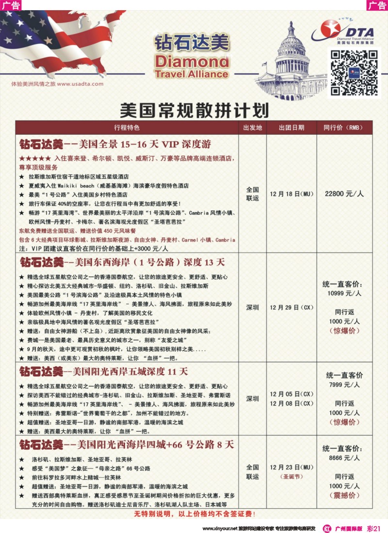 彩r021 DTA钻石达美--美国常规散拼计划 2  