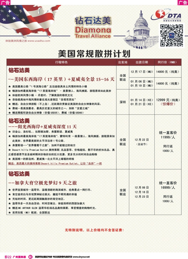 彩r022 DTA钻石达美--美国特色散拼计划 3  
