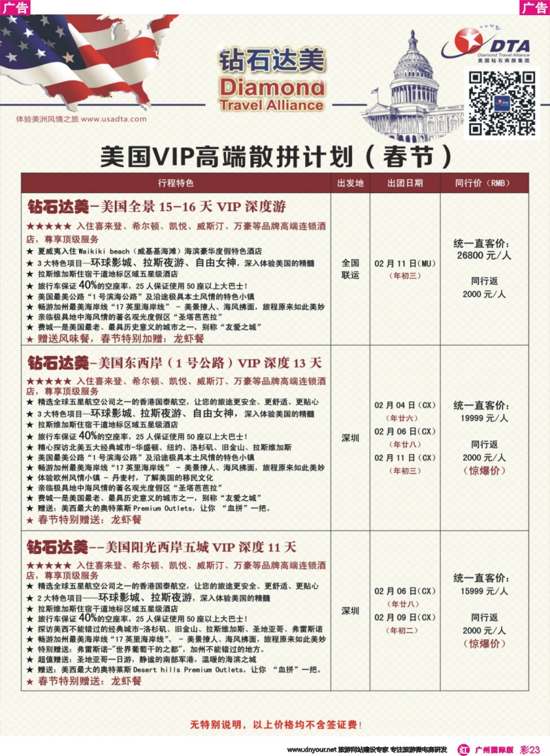 彩r023 DTA钻石达美--美国VIP高端（春节）散拼计划 4 