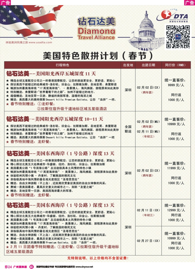 彩r024 DTA钻石达美--美国特色（春节）散拼计划 5  