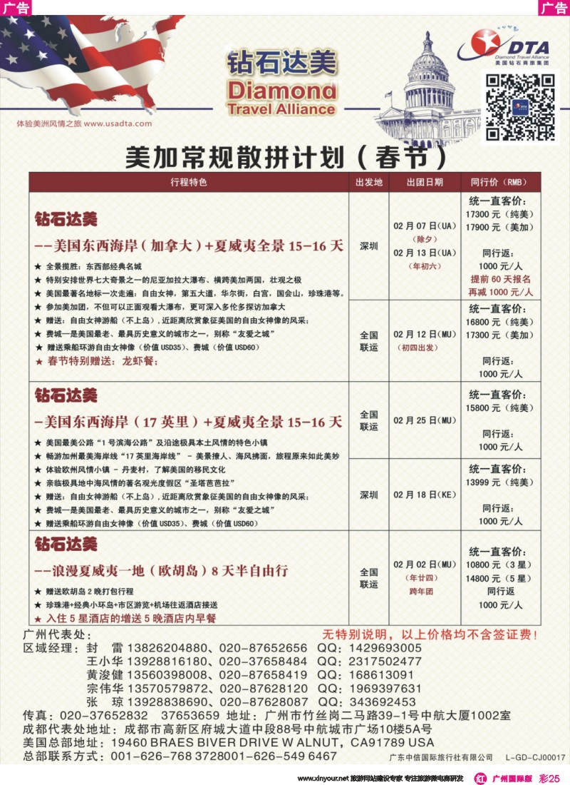 彩r025 DTA钻石达美--美国常规（春节）散拼计划 6 