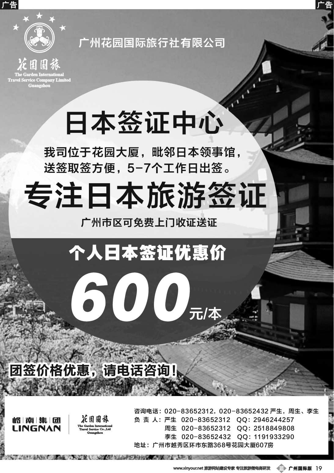 b019 广州花园国际旅行社有限公司--日本签证中心