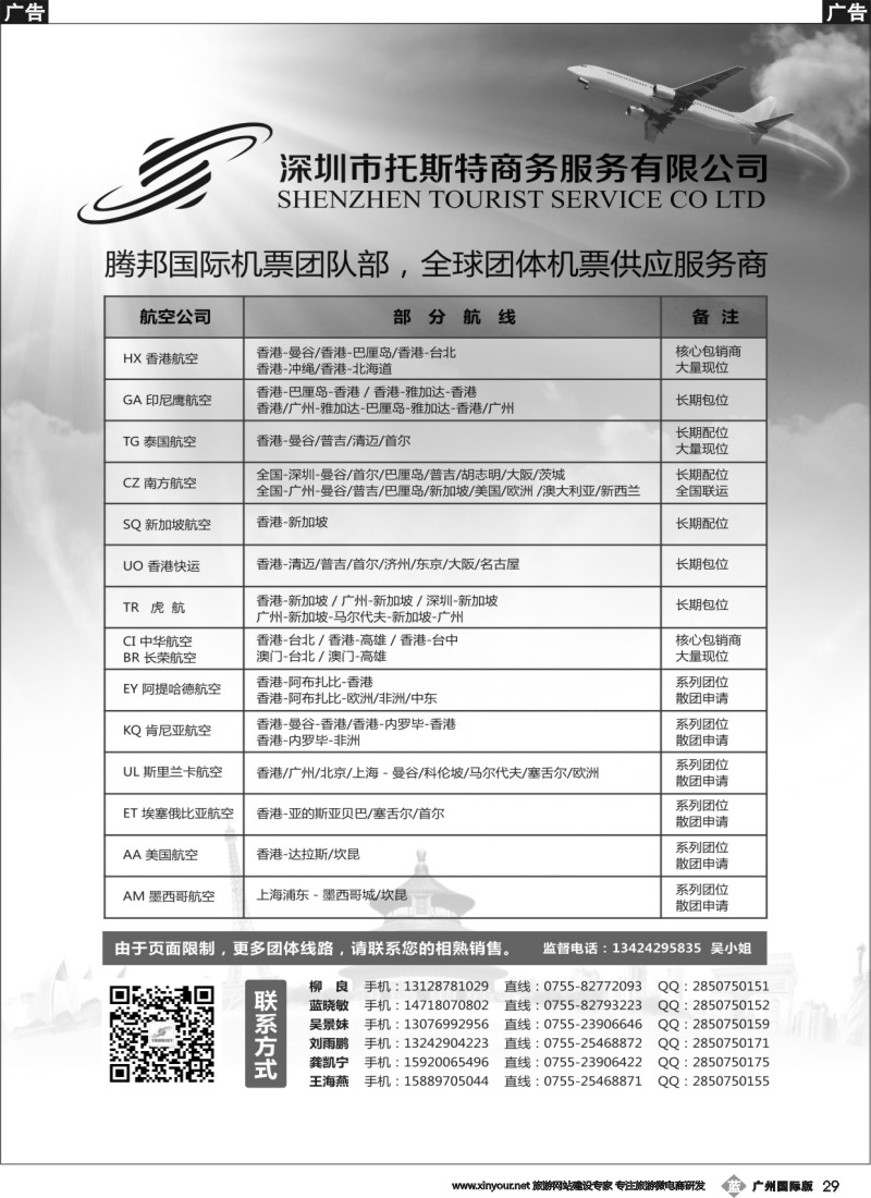 b029 托斯特商务 国际团队机票