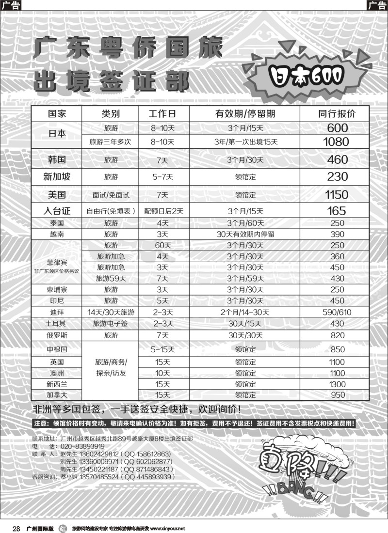 r028  粤侨国旅出境签证部同行报价｛09985｝