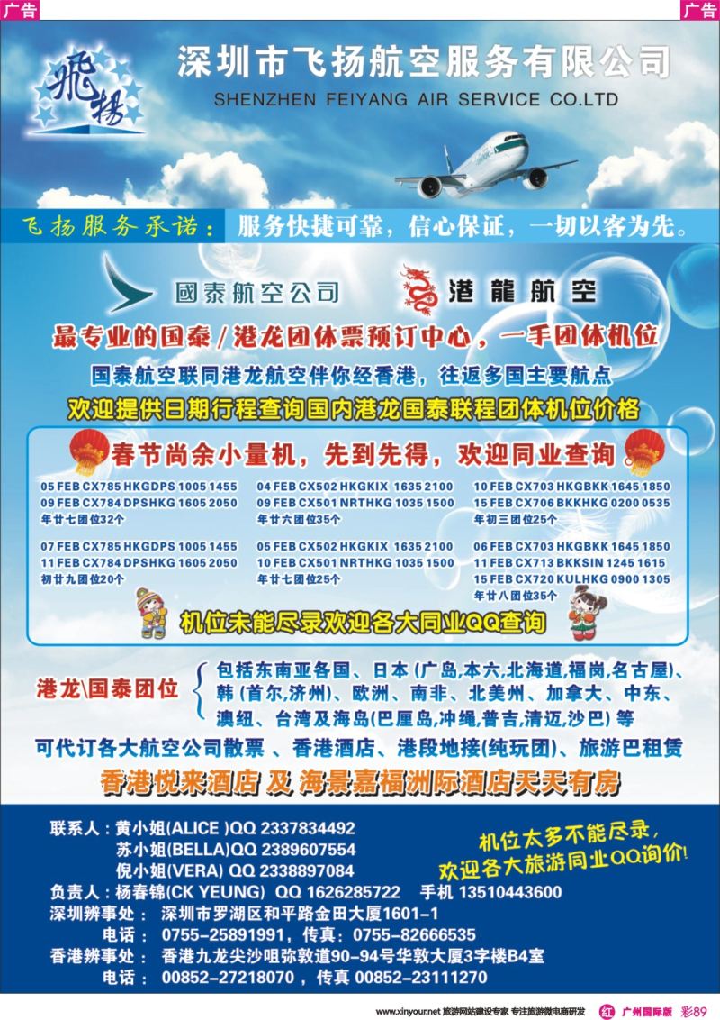 彩r089 飞扬航服-专营国泰、港龙（机票专线）