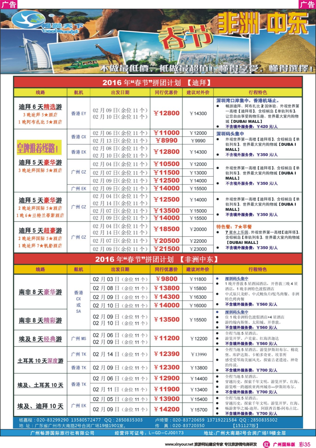 彩r035 （畅）计划  非洲中东 2月春节（151127版）广告