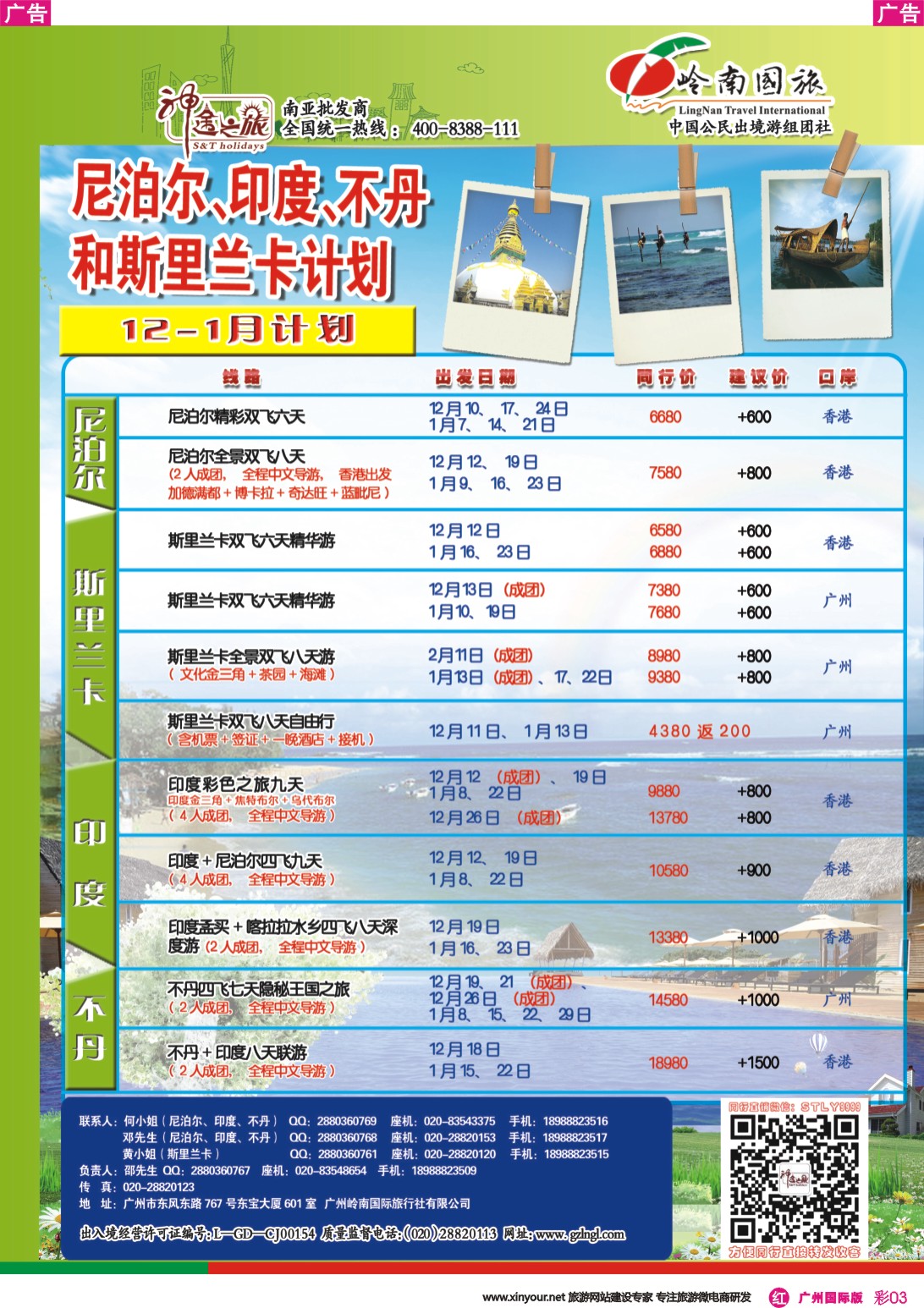彩r003 神途之旅-斯里兰卡不丹印度尼泊尔12-1月计划