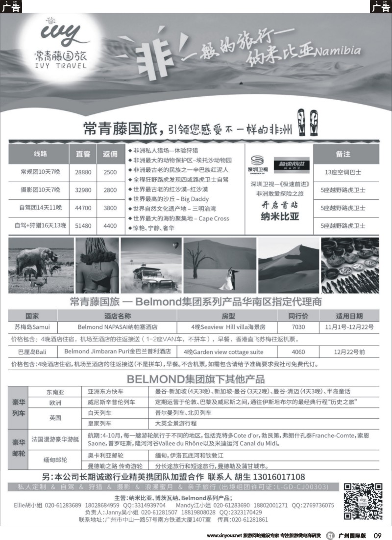 r009 太阳之旅—非洲纳米比亚、博茨瓦纳专线,太阳之旅—东方快车、游轮专线,太阳之旅—苏梅、巴厘专线,广州常青藤国际旅行社—欢迎加盟、另招聘销售