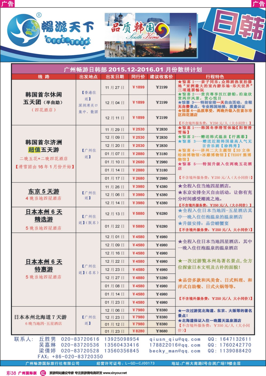 彩r038 畅游天下日韩排团（151126版）