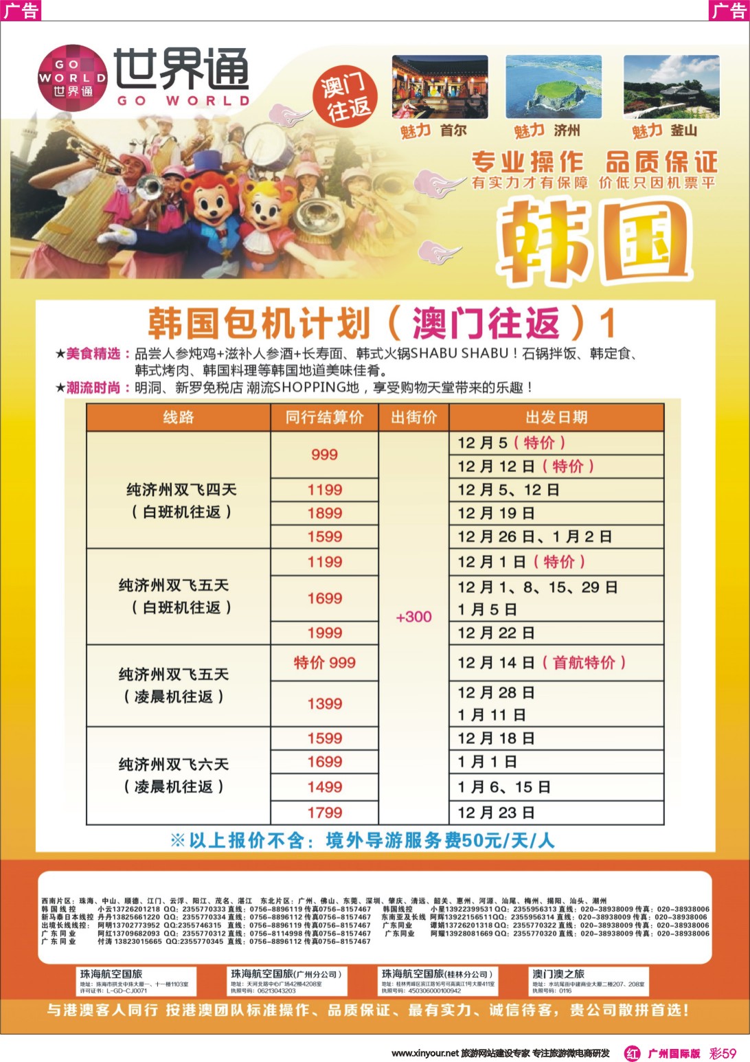 彩r059 世界通-韩国包机计划（澳门往返）1｛01990｝