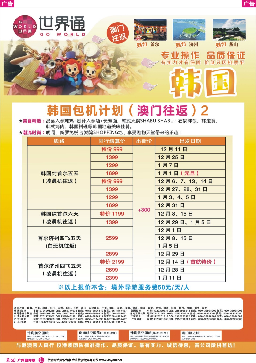 彩r060 世界通-韩国包机计划（澳门往返）2｛01990｝