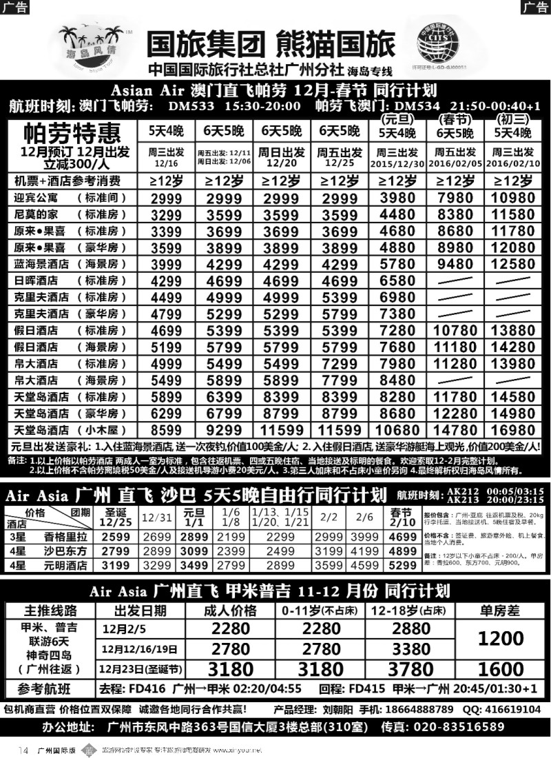 b014 熊猫国旅－海岛风情－帕劳 沙巴 甲米普吉 同行计划