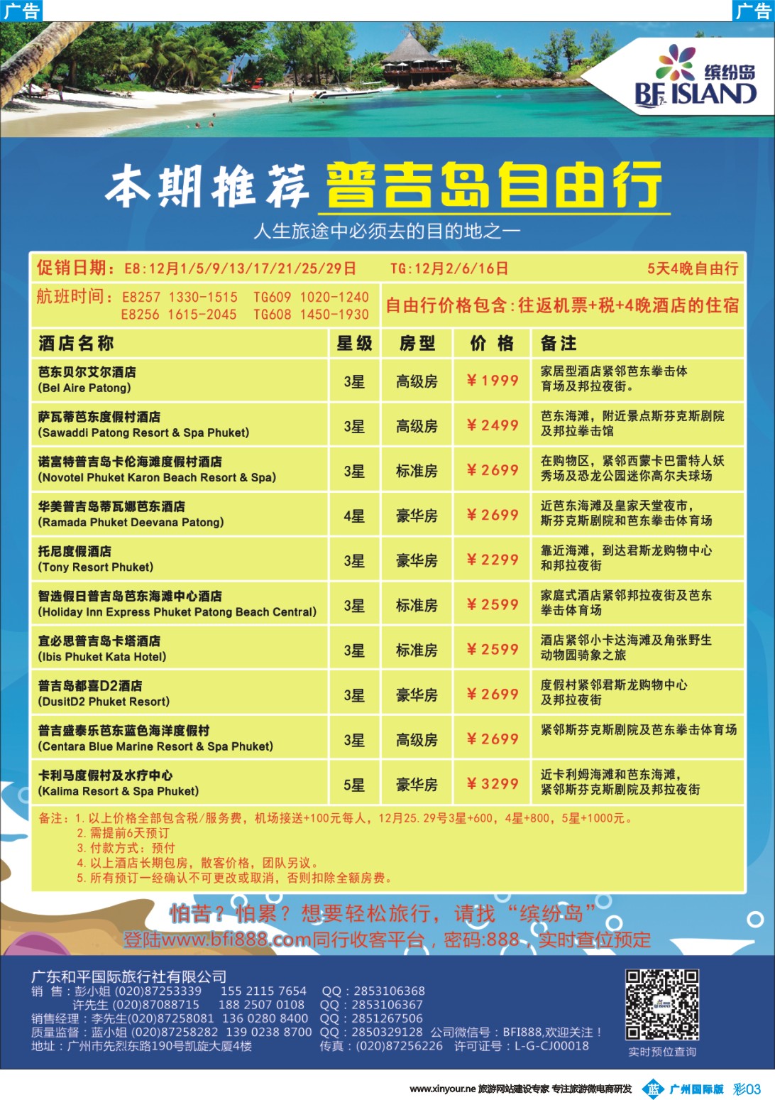彩b003 缤纷岛——海岛游专线批发商，巴厘岛、普吉岛最新计划