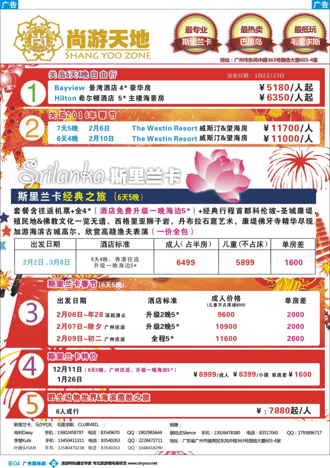 彩b004 尚游天地-美国关岛、斯里兰卡节后&私人定制