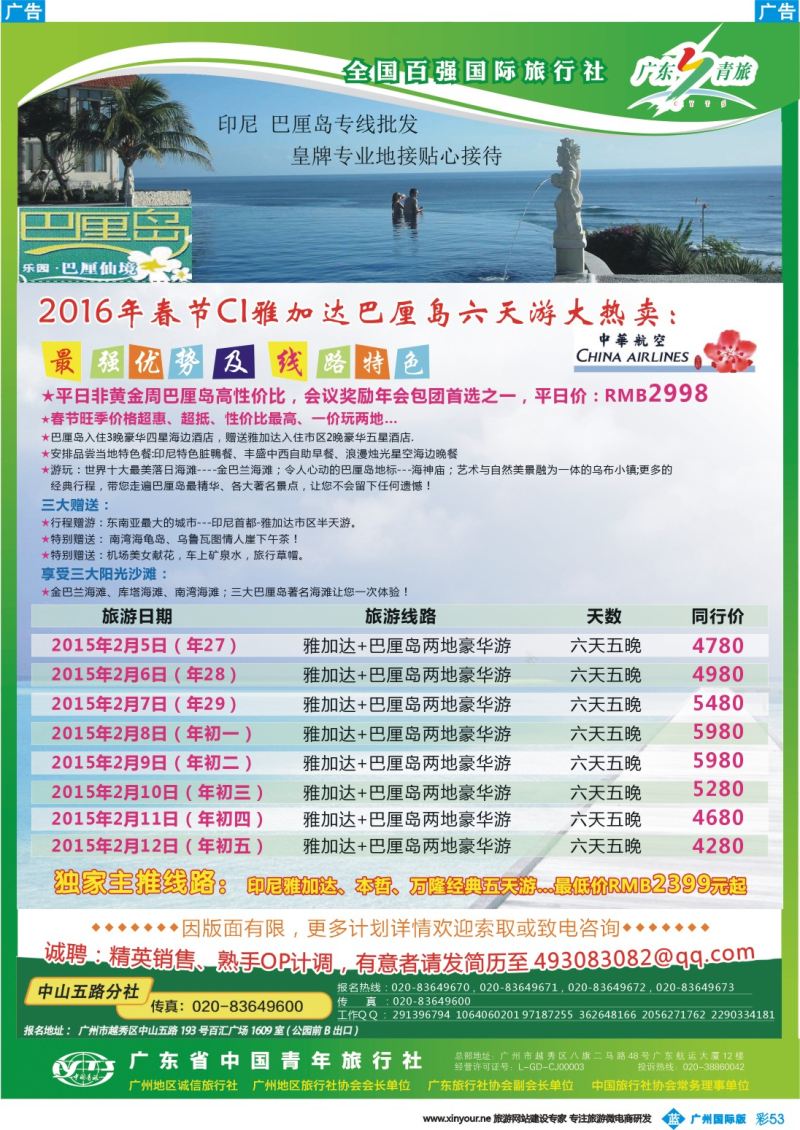彩b053 乐园●巴厘仙境印尼专线批发商--广东青旅中山五路分社
